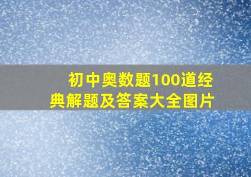 初中奥数题100道经典解题及答案大全图片