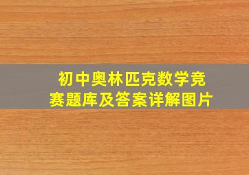 初中奥林匹克数学竞赛题库及答案详解图片