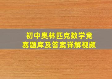 初中奥林匹克数学竞赛题库及答案详解视频