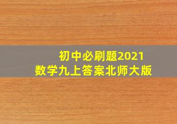 初中必刷题2021数学九上答案北师大版