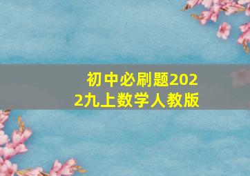 初中必刷题2022九上数学人教版