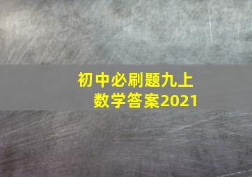 初中必刷题九上数学答案2021