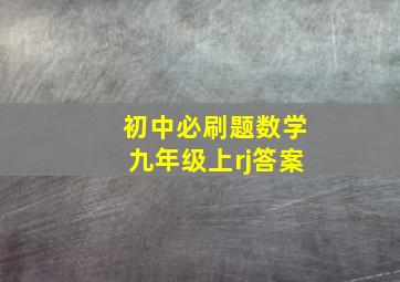 初中必刷题数学九年级上rj答案