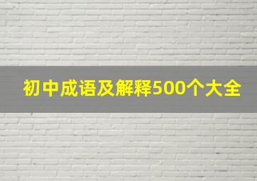 初中成语及解释500个大全