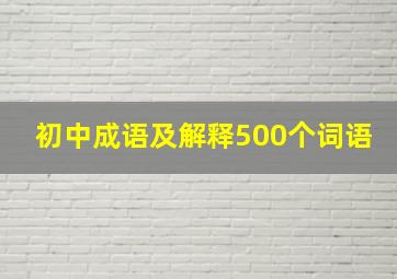 初中成语及解释500个词语