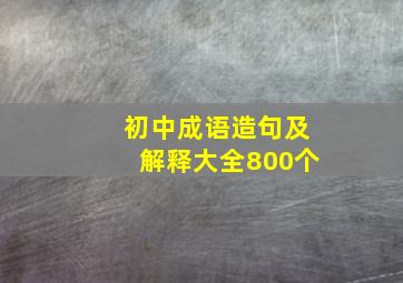 初中成语造句及解释大全800个