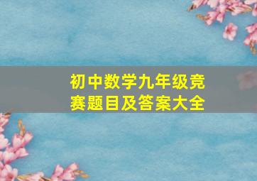 初中数学九年级竞赛题目及答案大全