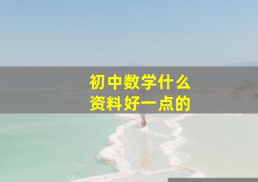 初中数学什么资料好一点的