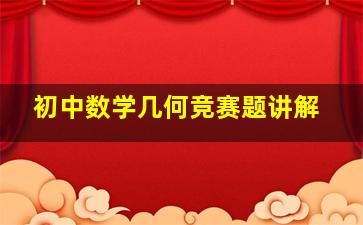 初中数学几何竞赛题讲解