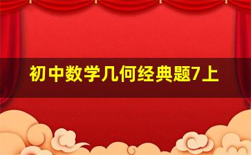 初中数学几何经典题7上