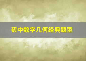 初中数学几何经典题型