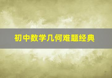 初中数学几何难题经典