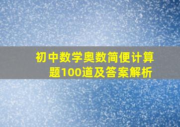 初中数学奥数简便计算题100道及答案解析