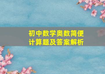 初中数学奥数简便计算题及答案解析