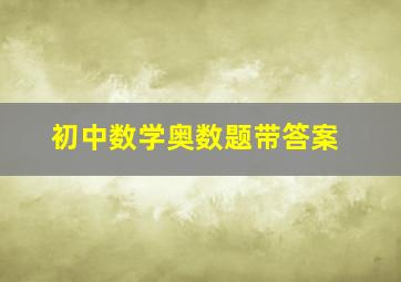 初中数学奥数题带答案