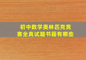 初中数学奥林匹克竞赛全真试题书籍有哪些