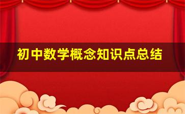 初中数学概念知识点总结