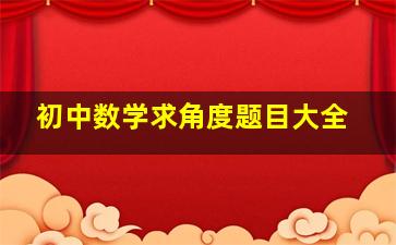 初中数学求角度题目大全