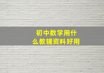 初中数学用什么教辅资料好用