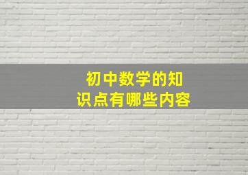 初中数学的知识点有哪些内容