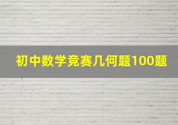 初中数学竞赛几何题100题