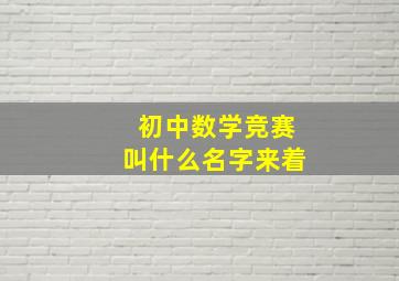 初中数学竞赛叫什么名字来着