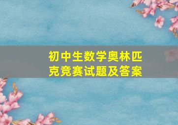 初中生数学奥林匹克竞赛试题及答案