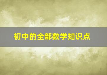 初中的全部数学知识点