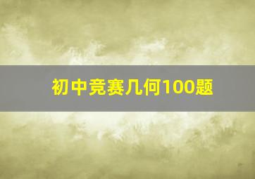 初中竞赛几何100题