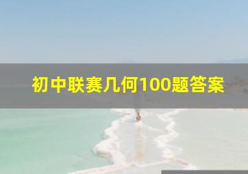 初中联赛几何100题答案