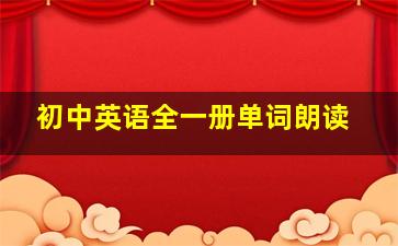 初中英语全一册单词朗读