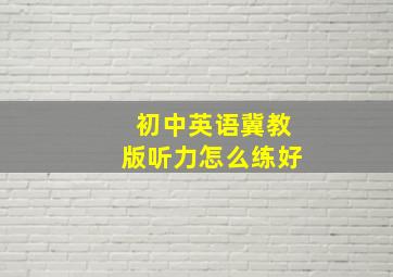 初中英语冀教版听力怎么练好