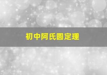 初中阿氏圆定理