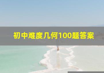 初中难度几何100题答案