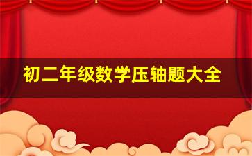 初二年级数学压轴题大全