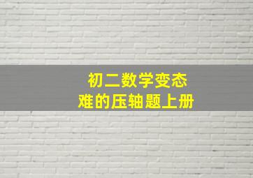 初二数学变态难的压轴题上册