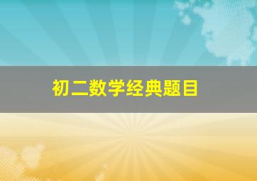 初二数学经典题目