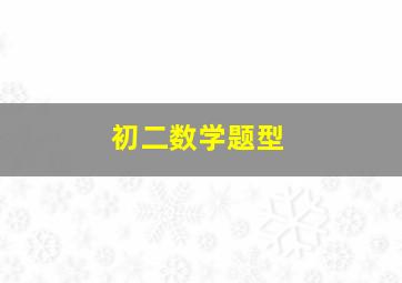 初二数学题型