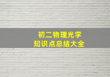 初二物理光学知识点总结大全