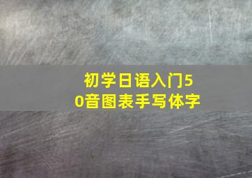 初学日语入门50音图表手写体字