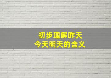 初步理解昨天今天明天的含义