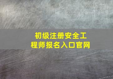 初级注册安全工程师报名入口官网