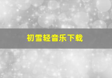 初雪轻音乐下载