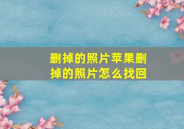 删掉的照片苹果删掉的照片怎么找回