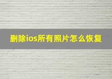 删除ios所有照片怎么恢复