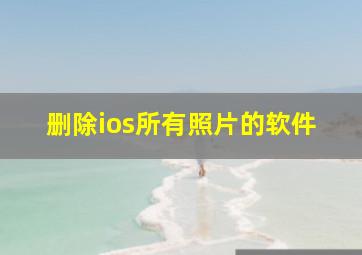 删除ios所有照片的软件