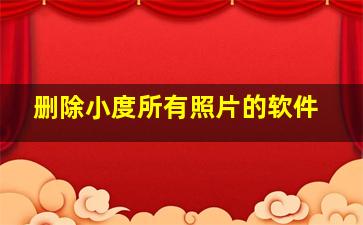 删除小度所有照片的软件