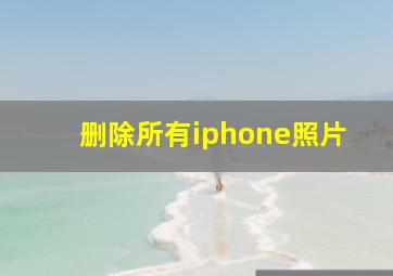 删除所有iphone照片