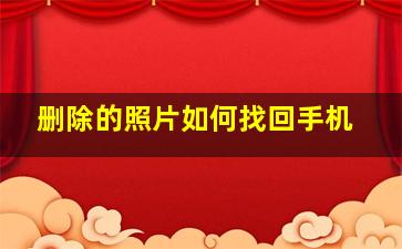 删除的照片如何找回手机