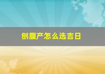 刨腹产怎么选吉日